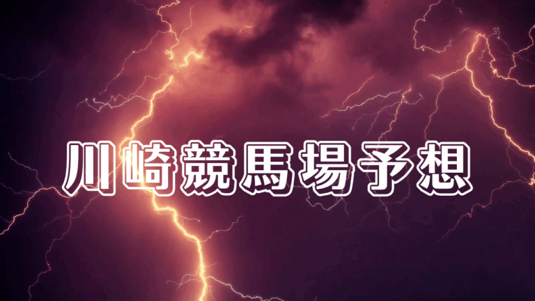 川崎競馬場予想_20251117_162118_0000.png