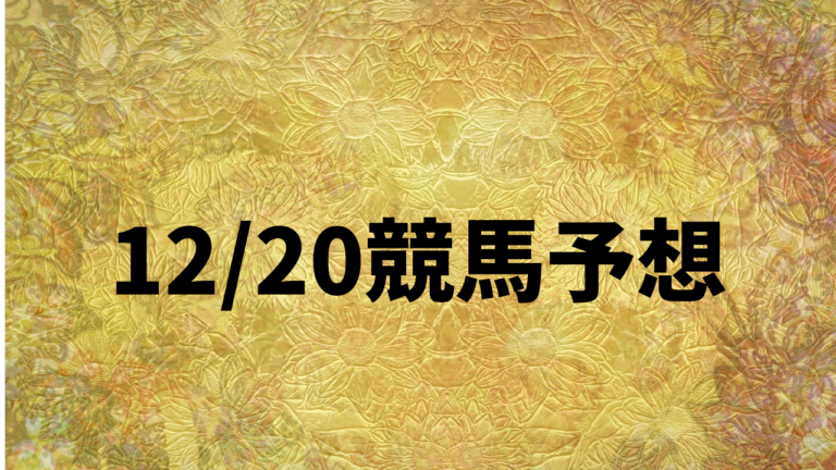 12_20競馬予想_20251220_134817_0000.png