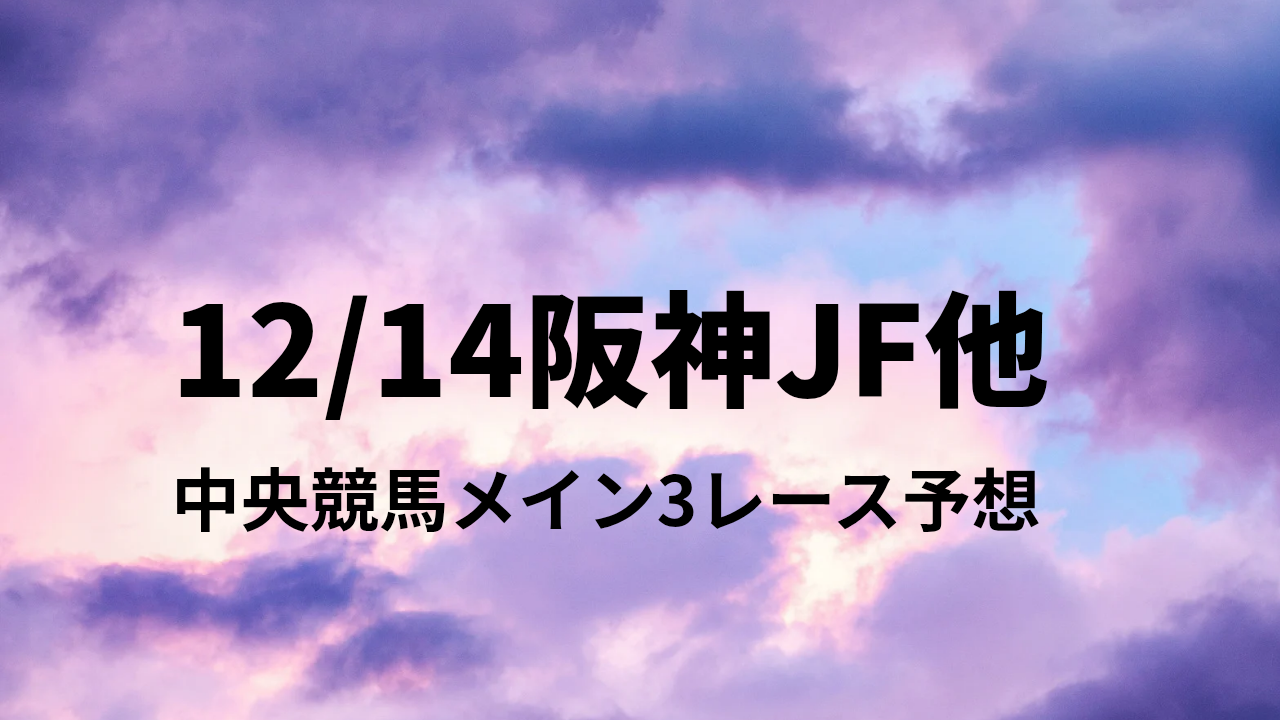 12_24阪神JF他_20251214_123131_0000.png