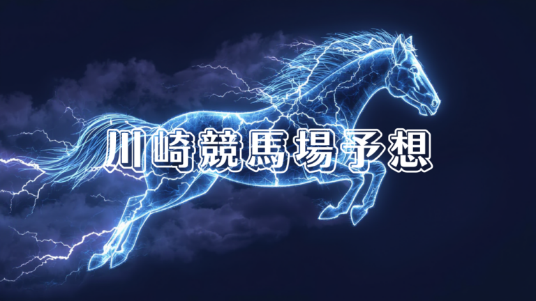 川崎競馬場予想_20251216_153738_0000.png