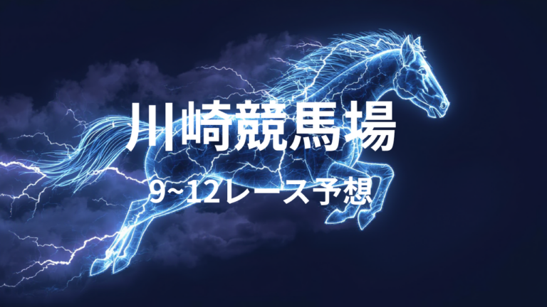 川崎競馬場推奨レース_20251215_175127_0000.png
