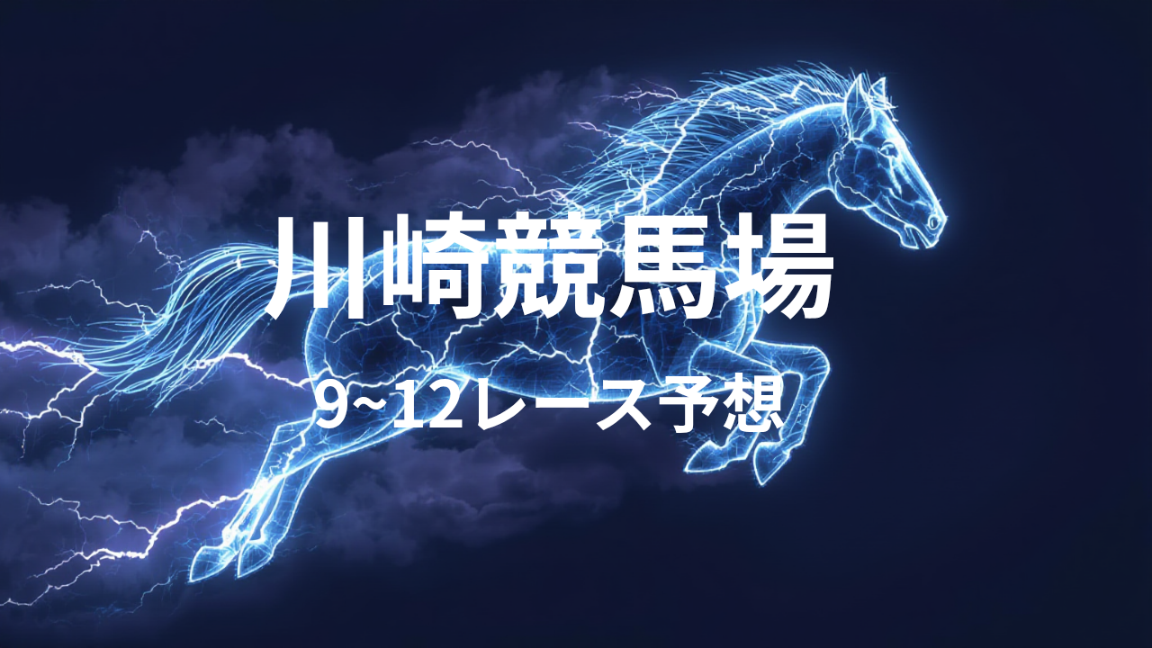 川崎競馬場推奨レース_20251215_175127_0000.png