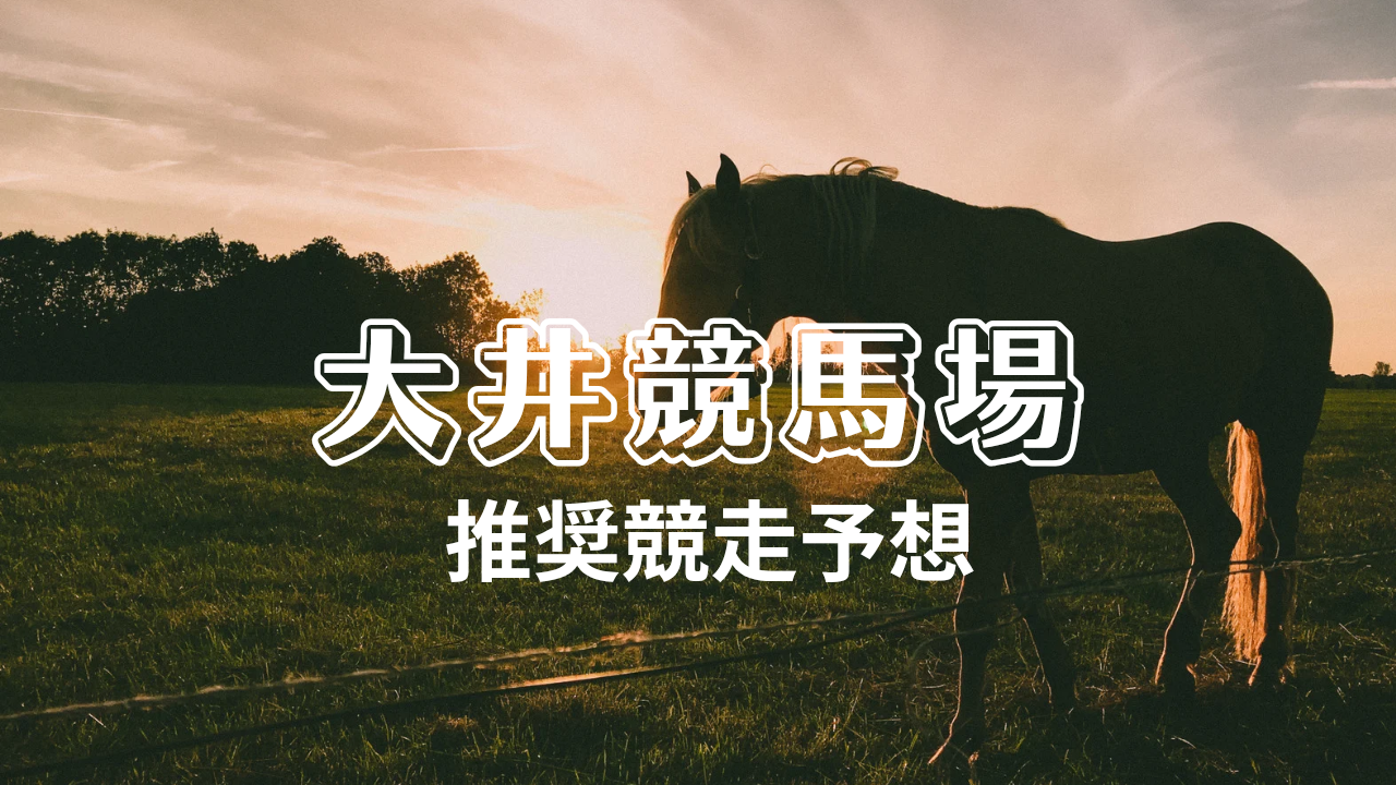 大井競馬場推奨競走予想_20260127_051644_0000.png