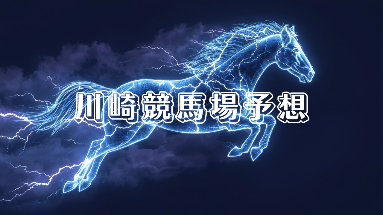 川崎競馬場予想_20251216_153738_0000.png