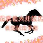 桃花賞他大井競馬場推_20260129_105905_0000.png