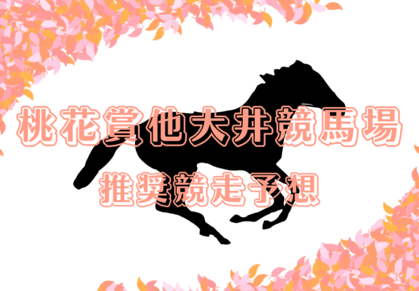 桃花賞他大井競馬場推_20260129_105905_0000.png
