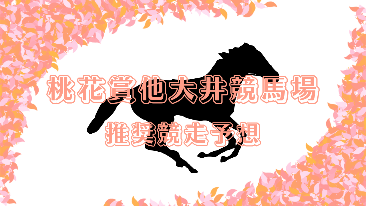 桃花賞他大井競馬場推_20260129_105905_0000.png