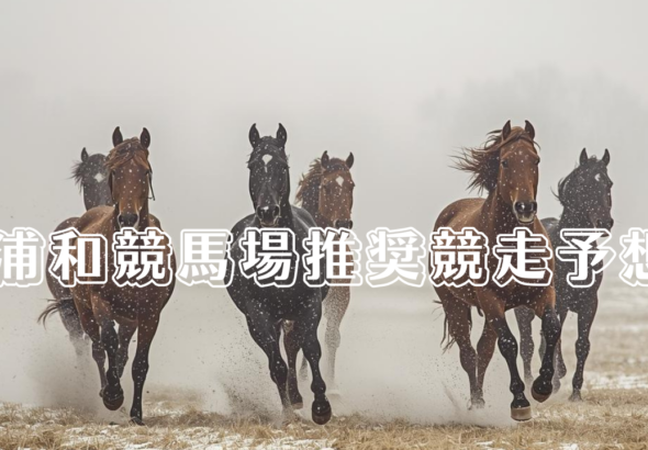 浦和競馬場推奨競走予想_20260107_133455_0000.png