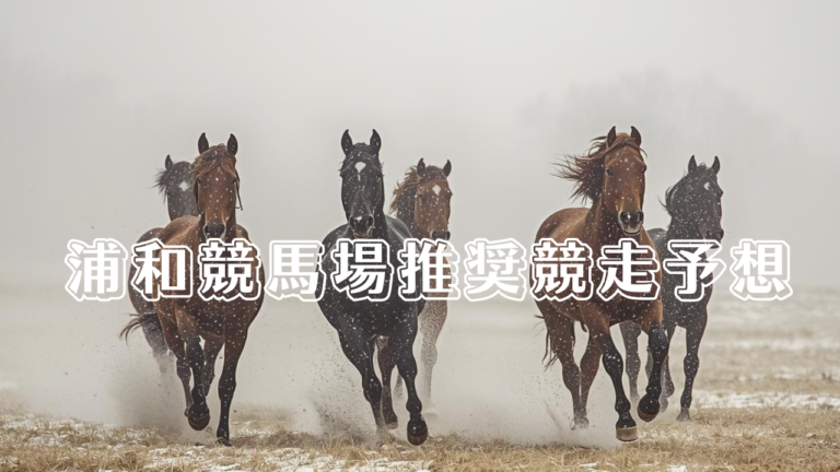 浦和競馬場推奨競走予想_20260107_133455_0000.png