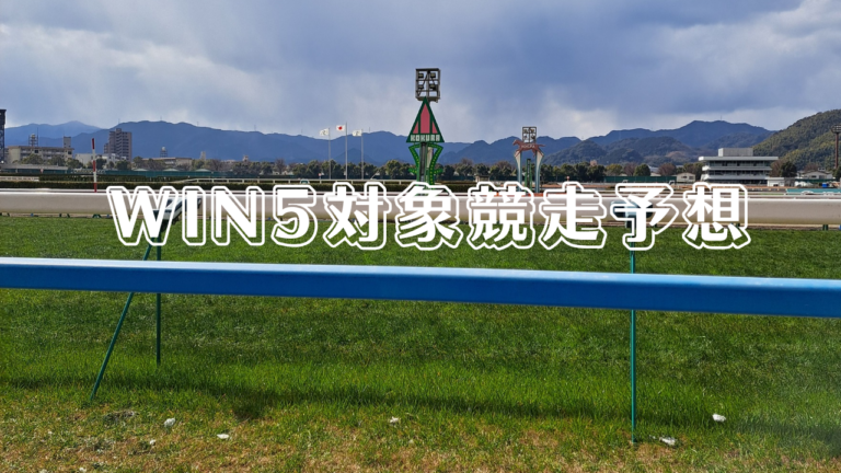 WIN5対象競走予想_20260215_140740_0000.png