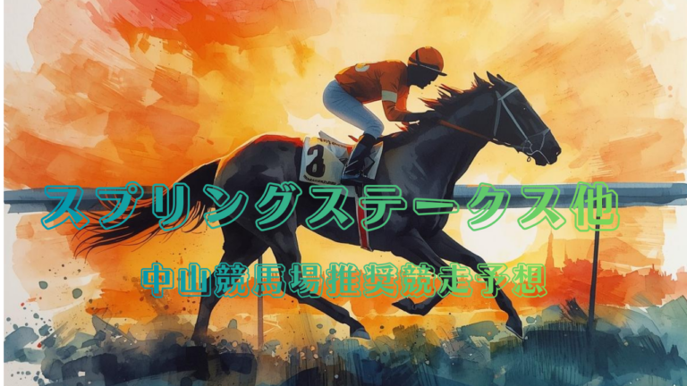 スプリングステークス他_20260315_061754_0000.png