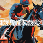 南関競馬推奨競走予想_20260309_152802_0000.png