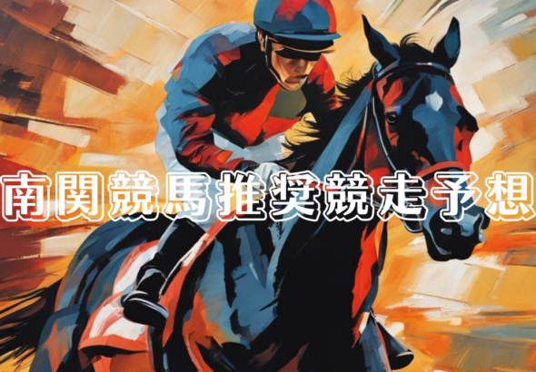 南関競馬推奨競走予想_20260309_152802_0000.png