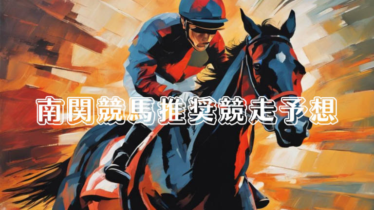 南関競馬推奨競走予想_20260309_152802_0000.png