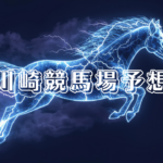 川崎競馬場予想_20251216_153738_0000.png