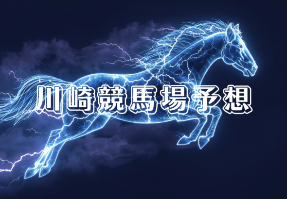 川崎競馬場予想_20251216_153738_0000.png