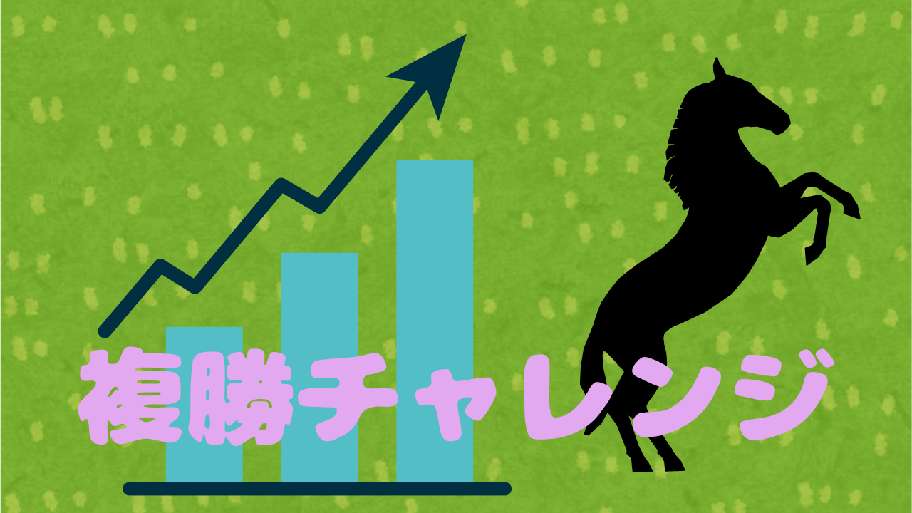 複勝チャレンジ_20260128_134954_0000-1