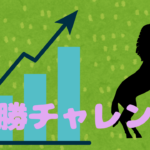 複勝チャレンジ_20260128_134954_0000-1