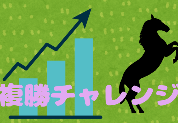 複勝チャレンジ_20260128_134954_0000-1